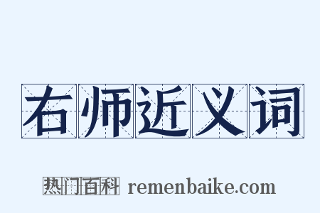 右师近义词是什么意思的图片